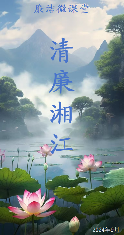湘江公司機關(guān)黨支部2024年9月【廉潔微課堂】